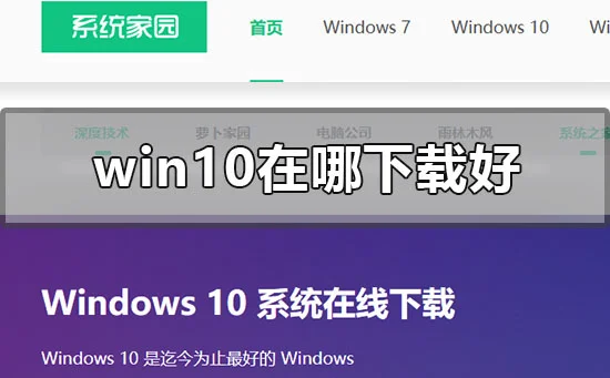 win10在哪下载好win10系统下载安装