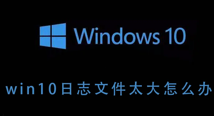 win10日志文件无法修复win10日志文