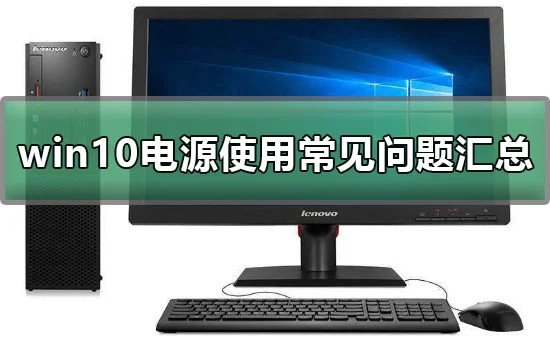 win10电源设置方法win10电源使用常