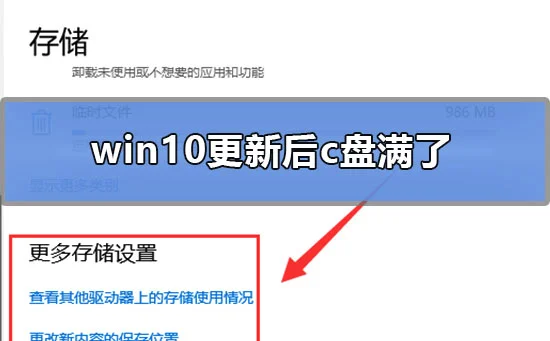 win10更新后c盘满了怎么办 | win10更新完之后C盘占用过多