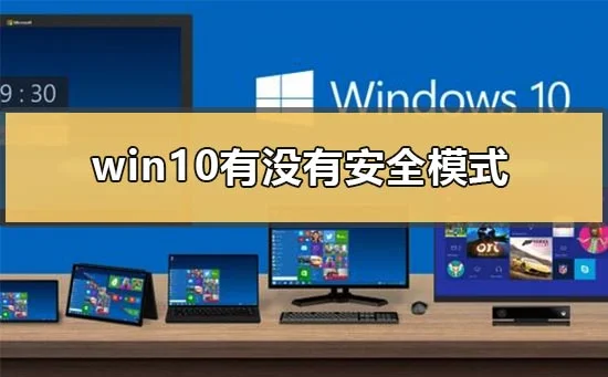 win10有没有安全模式win10安全模式