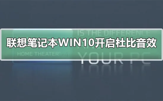 联想笔记本WIN10怎么开启杜比音效