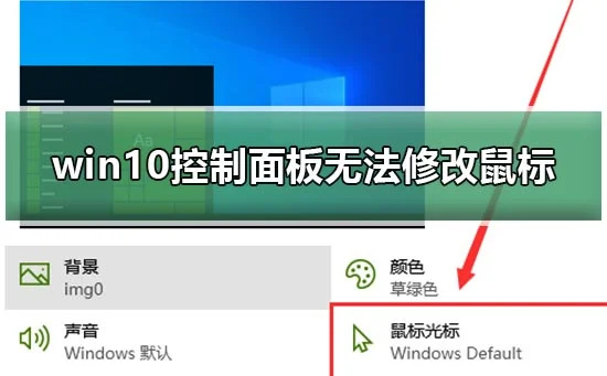 win10控制面板无法修改鼠标外观修