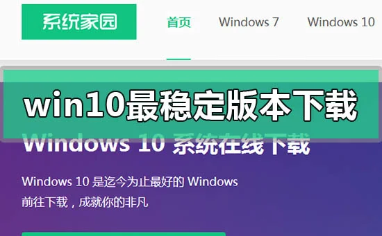 win10最稳定版本2020下载地址详细