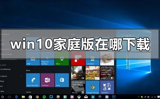 win10家庭版在哪下载win10家庭原版