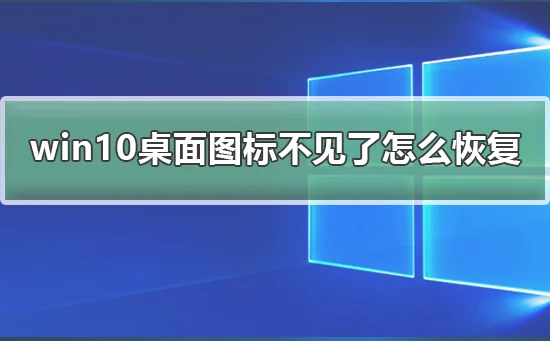 win10系统桌面图标不见了怎么恢复