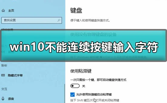 win10不能连续按两下键盘怎么办win