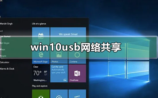 win10usb网络共享win10usb网络共享使用心得