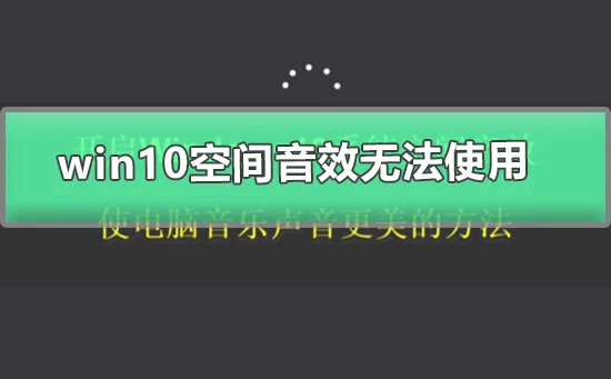 win10空间音效无法使用win10空间音