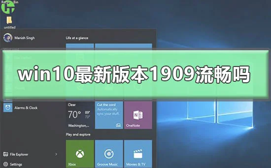 win10最新版本1909流畅吗win101909