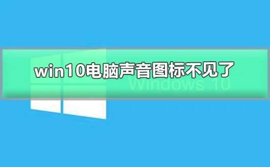 win10电脑声音图标不见了怎么办win