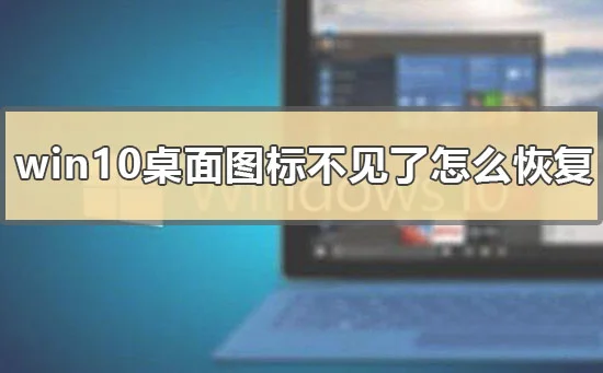 win10桌面图标不见了怎么恢复win10