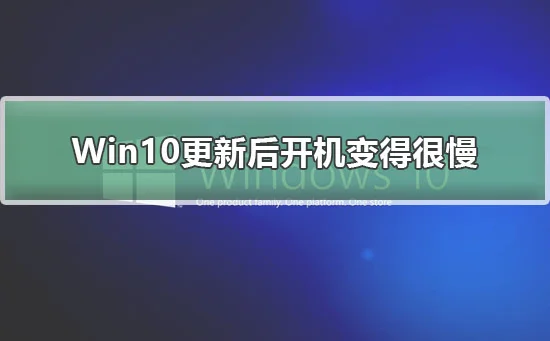 Win10更新后开机变得很慢Win10更新