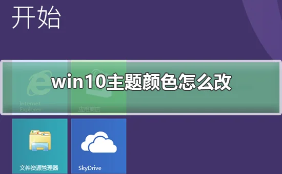 win10主题颜色怎么改win10主题颜色