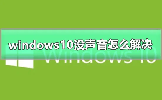 win10没声音怎么解决win10突然没有