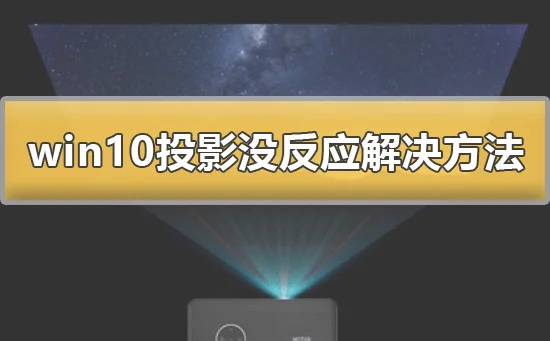 win10投影没反应怎么办win10投影没