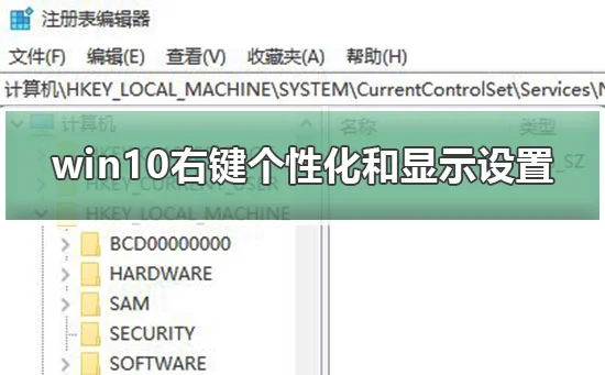 win10右键个性化和显示设置打不开