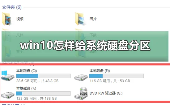 win10怎样给系统硬盘分区win10系统