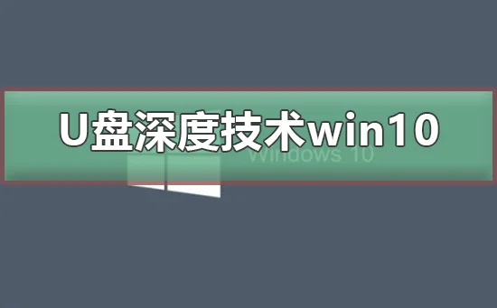 u盘安装win10系统教程 | u盘安装wi