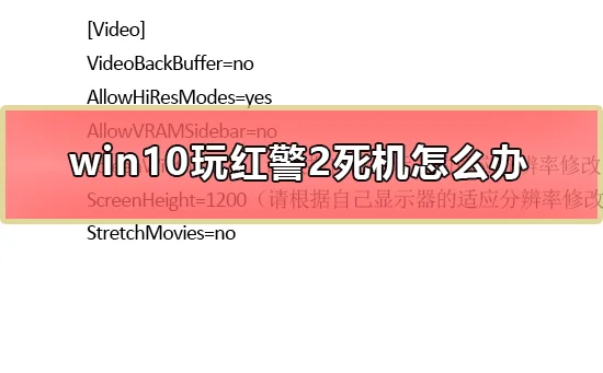 win10玩红警2死机怎么办win10玩红