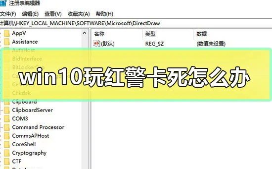 win10玩红警卡死怎么办win10电脑玩红警卡死解决办法