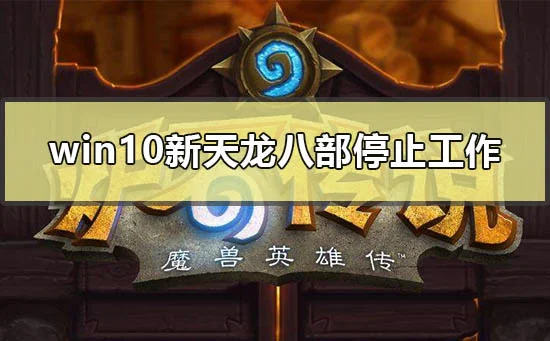win10电脑玩炉石卡怎么解决win10玩