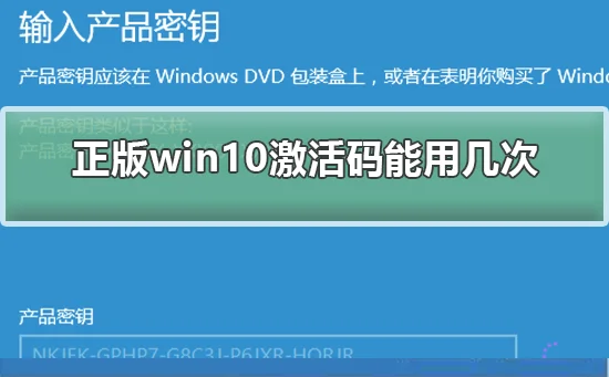 正版win10激活码能用几次正版win10
