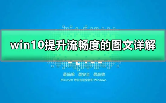win10怎么加快运行速度让win10提升