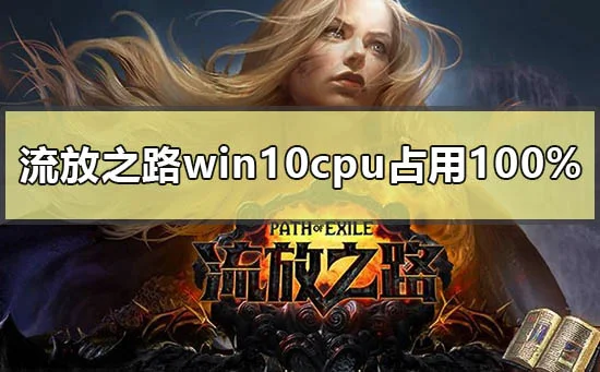 流放之路win10cpu占用100%怎么解决
