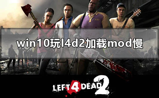 怎么解决win10玩l4d2加载mod慢win10电脑加载求生之路2附件慢解决办法