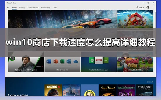 win10商店下载太慢怎么办win10商店