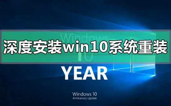 安装win10系统安装教程安装win10系
