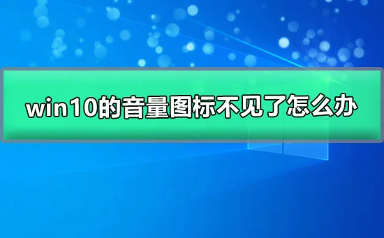 win10的音量图标不见了怎么办wind1
