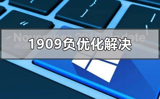 win101909系统更新太慢怎么办？ | wi
