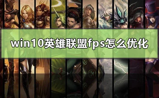 win10英雄联盟fps怎么优化电脑玩lol帧数fps优化教程