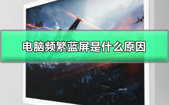 电脑频繁蓝屏是什么原因win10电脑