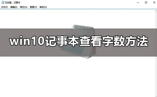 win10记事本怎么看字数win10记事本