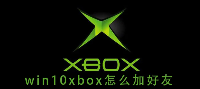 win10xbox多人游戏阻止win10xbox多
