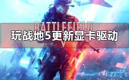 win10电脑玩战地5更新显卡N卡驱动