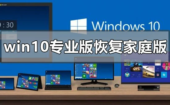 win10专业版怎么恢复到家庭版win10