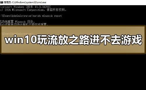 win10玩流放之路进不去游戏怎么办w