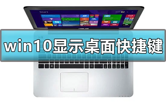win10显示桌面快捷键是什么win10显