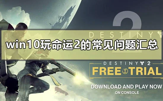 win10玩命运2的常见问题汇总win10玩命运2的常见使用问题汇总