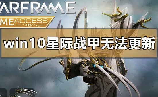 win10电脑玩星际战甲无法更新怎么办？ | win10 星际争霸下载