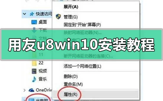 用友u8win10安装教程用友u8win10安装方法步骤教程