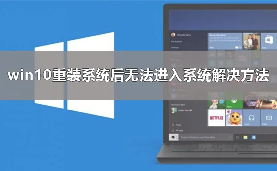 win10重装系统后无法进入系统解决