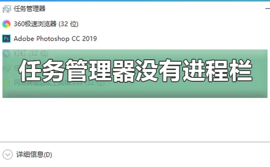 win10任务管理器没有进程栏恢复win10任务管理器进程”栏的方法