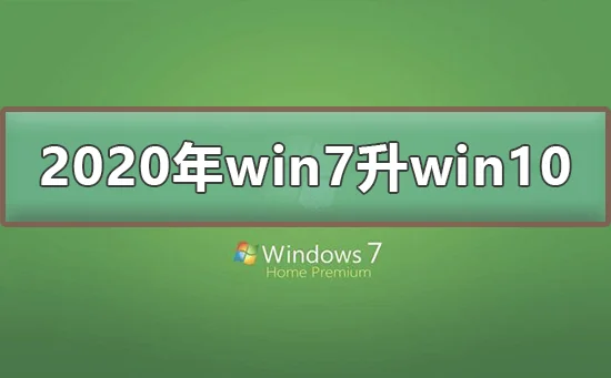 2020年win7怎么升级到win10系统202