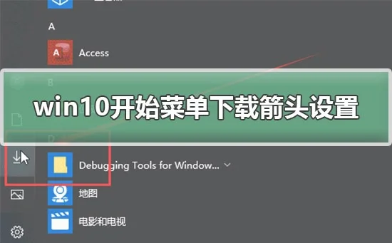 win10开始菜单下载图标怎么弄win10