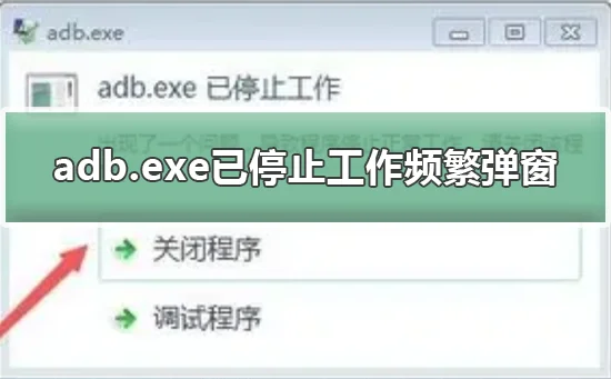 adb.exe已停止工作频繁弹窗解决adb.exe已停止工作频繁弹窗的方法